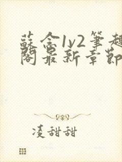 苏念1v2笔趣阁最新章节更新