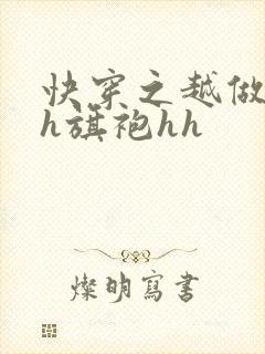 快穿之越做越美h旗袍hh