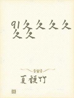 91久久久久久久久