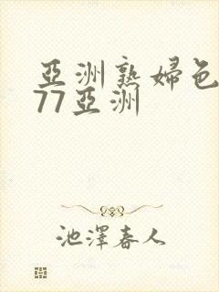 亚洲熟妇色7777亚洲