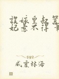 误嫁皇叔嚣张医妃惹不得 笔趣阁