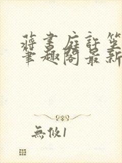 蒋书庭许笙小说笔趣阁最新章节更新