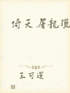 倚天屠龙猎艳记