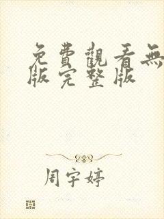 免费观看无删减版完整版封面