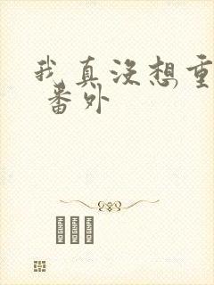 我真没想重生啊 番外封面