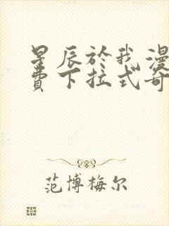 星辰于我漫画免费下拉式奇妙漫画封面