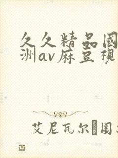 久久精品国产亚洲av麻豆视色