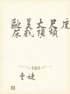 欧美大尺度电影床戏视频