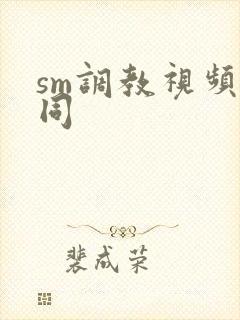 sm调教视频男同