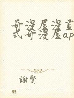 奇漫屋漫画下拉式奇漫屋app