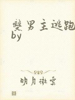 双男主逃跑囚禁by