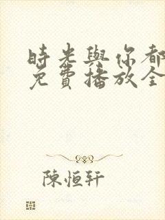 时光与你都很甜免费播放全集