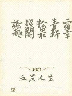 谢照松青霜月笔趣阁最新章节