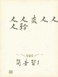 人人爽人人妻人人干