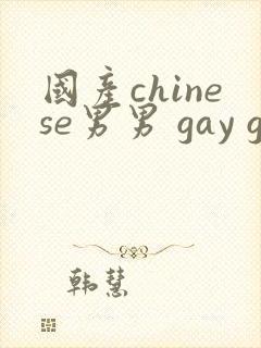 国产chinese男男 gay gay