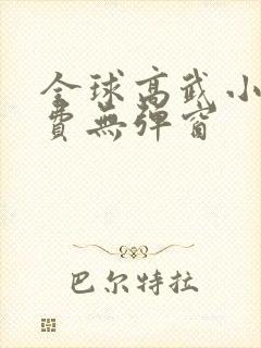 全球高武小说免费无弹窗