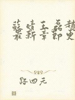 苏晴王磊赵欢欢最新章节更新内容分