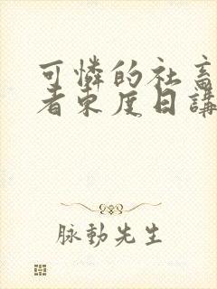 可怜的社畜/作者东度日讲