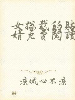 女总裁的贴身狂婿免费阅读