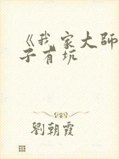 《我家大师兄脑子有坑