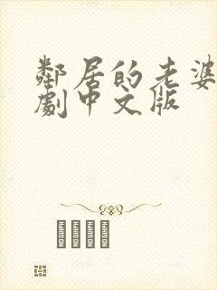 邻居的老婆2韩剧中文版