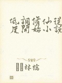 低调修仙从熟练度开始小说