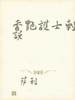 香艳护士刺激小说