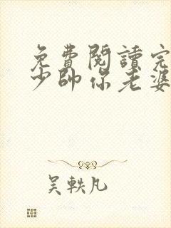 免费阅读完整版少帅你老婆又跑了