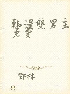 韩漫双男主漫画免费