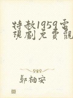 特赦1959电视剧免费观看全集