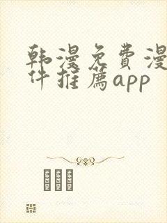 韩漫免费漫画软件推荐app封面