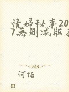 情妇秘事2017无删减版在线观看
