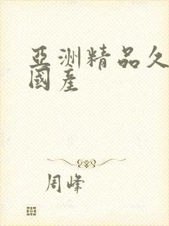 亚洲精品久久久国产