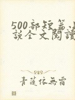 500部短篇小说全文阅读封面