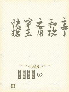 快穿之和主角受抢主角攻了