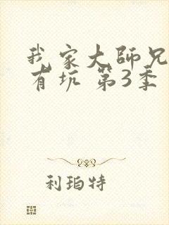 我家大师兄脑子有坑 第3季