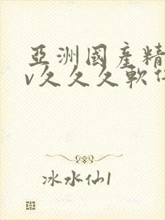 亚洲国产精品av久久久软件