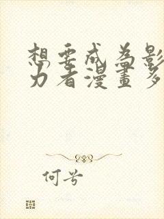 想要成为影之实力者漫画多少话了