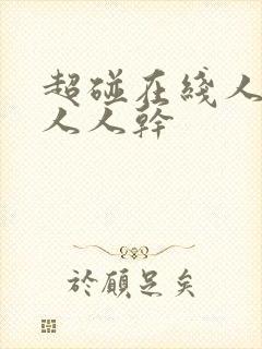 超碰在线人人妻人人干封面