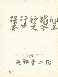 强行糟蹋hd人妻中文字幕