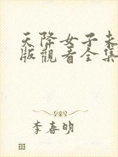 天降女子未删减版观看全集高清版封面