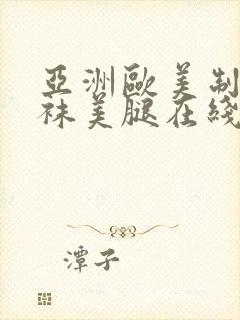 亚洲欧美制服丝袜美腿在线观看