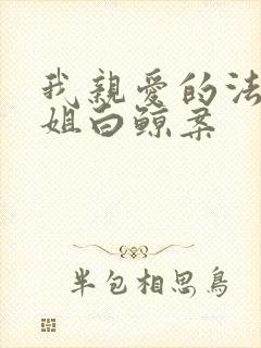 我亲爱的法医小姐白鲸案