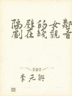 隔壁的女邻居韩剧在线观看