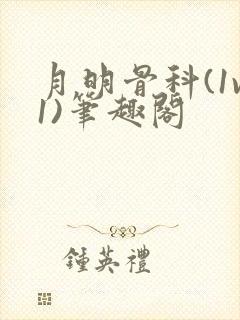 月明骨科(1v1)笔趣阁