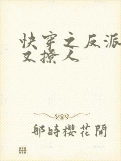 快穿之反派又宠又撩人封面