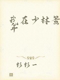 我在少林签到万年