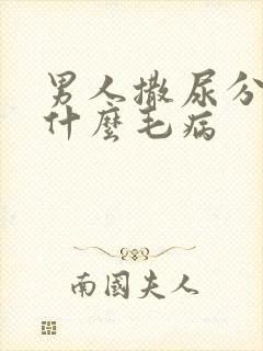 男人撒尿分叉是什么毛病