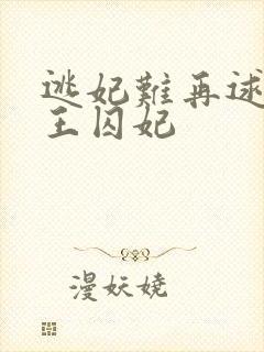 逃妃难再逑 邪王囚妃