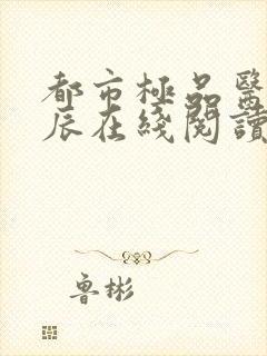 都市极品医神叶辰在线阅读